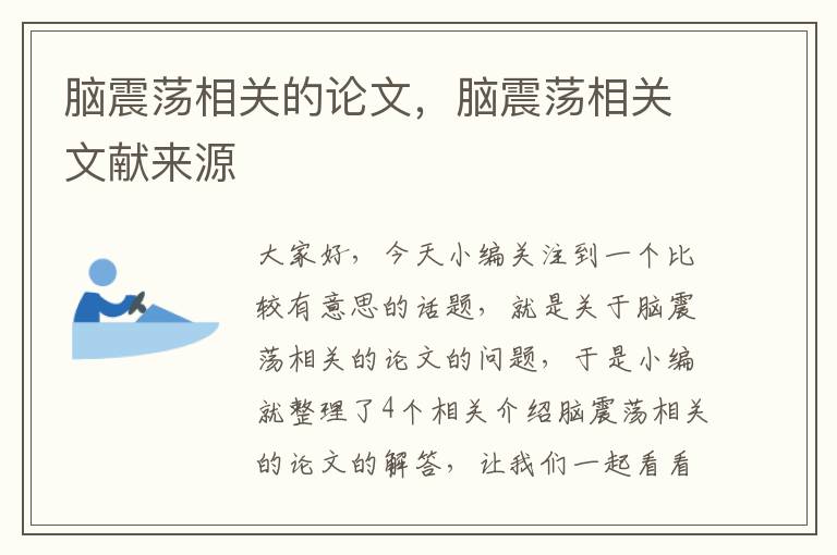 脑震荡相关的论文，脑震荡相关文献来源