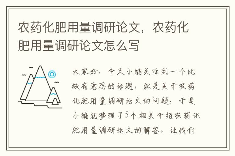 农药化肥用量调研论文，农药化肥用量调研论文怎么写