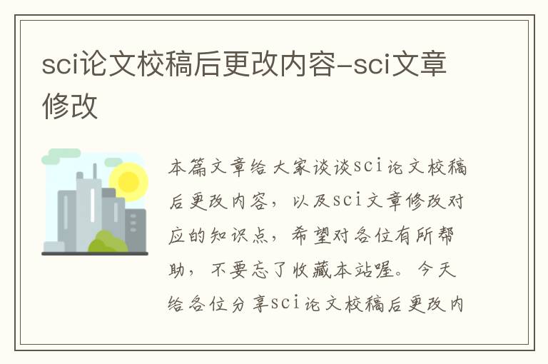 sci论文校稿后更改内容-sci文章修改