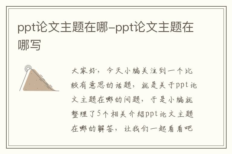 ppt论文主题在哪-ppt论文主题在哪写