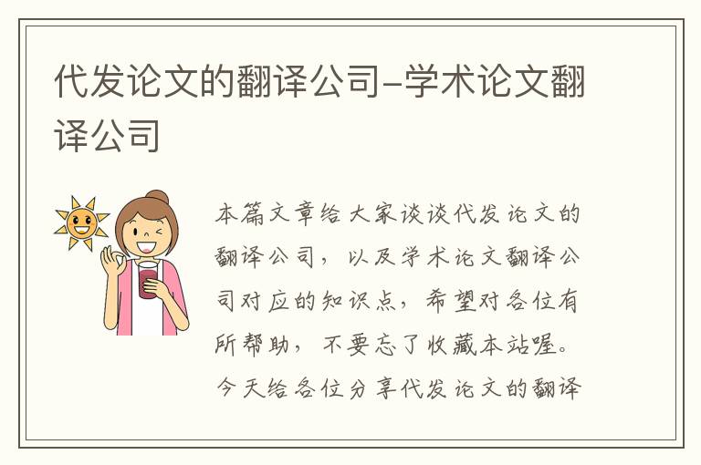 代发论文的翻译公司-学术论文翻译公司