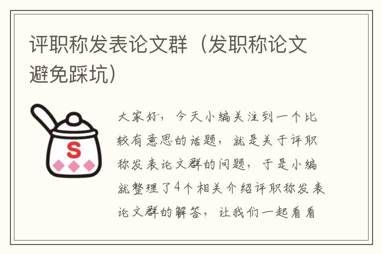 评职称发表论文群（发职称论文避免踩坑）