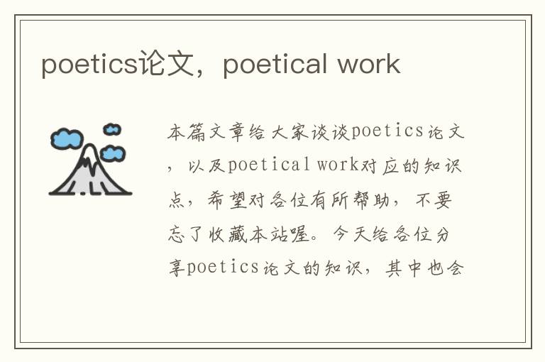 poetics论文，poetical work