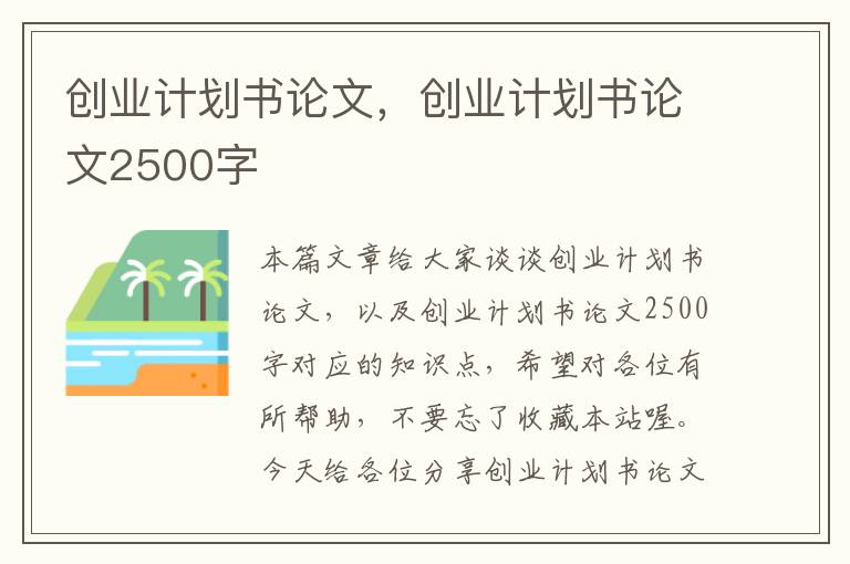 创业计划书论文，创业计划书论文2500字