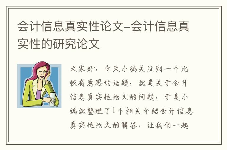 会计信息真实性论文-会计信息真实性的研究论文