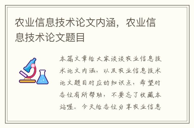 农业信息技术论文内涵，农业信息技术论文题目