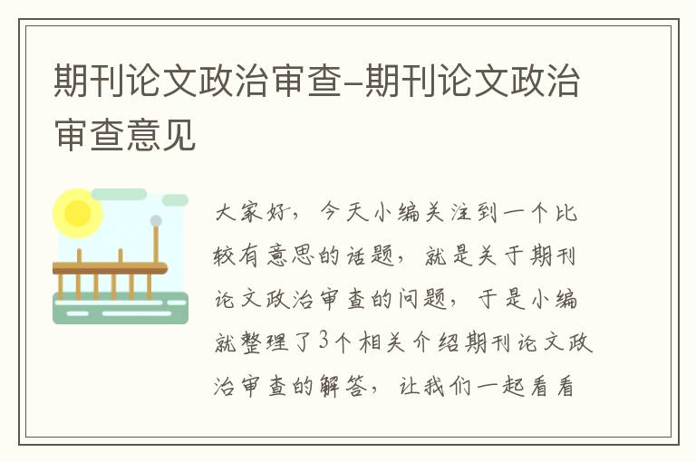 期刊论文政治审查-期刊论文政治审查意见