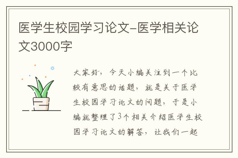 医学生校园学习论文-医学相关论文3000字