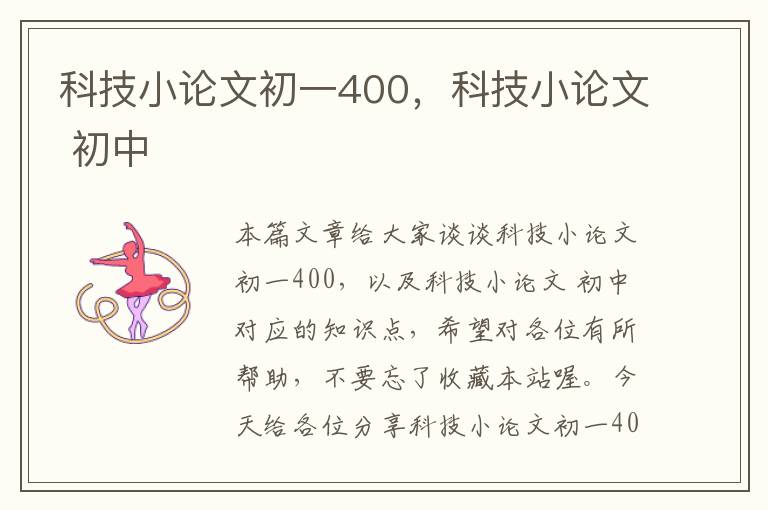 科技小论文初一400，科技小论文 初中