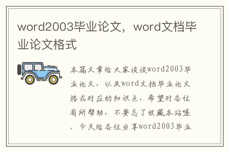 word2003毕业论文，word文档毕业论文格式