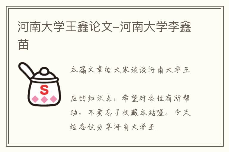 河南大学王鑫论文-河南大学李鑫苗