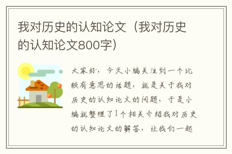 我对历史的认知论文（我对历史的认知论文800字）