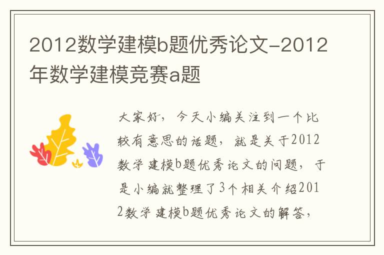 2012数学建模b题优秀论文-2012年数学建模竞赛a题