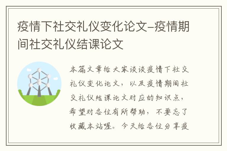 疫情下社交礼仪变化论文-疫情期间社交礼仪结课论文