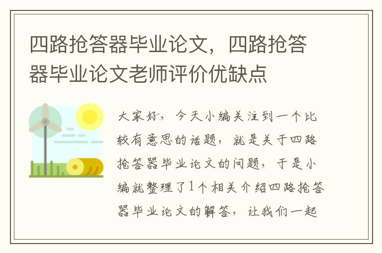 四路抢答器毕业论文，四路抢答器毕业论文老师评价优缺点