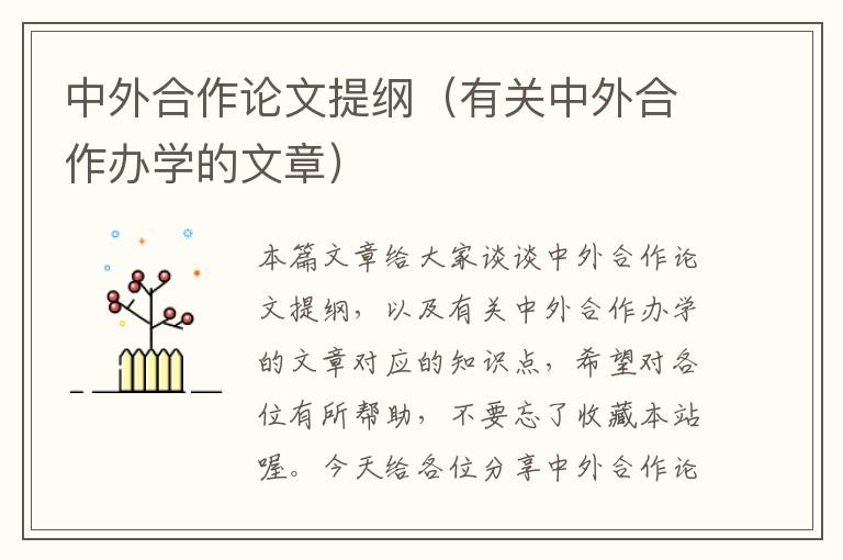 中外合作论文提纲（有关中外合作办学的文章）