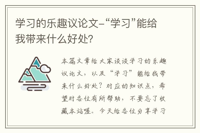 学习的乐趣议论文-“学习”能给我带来什么好处？