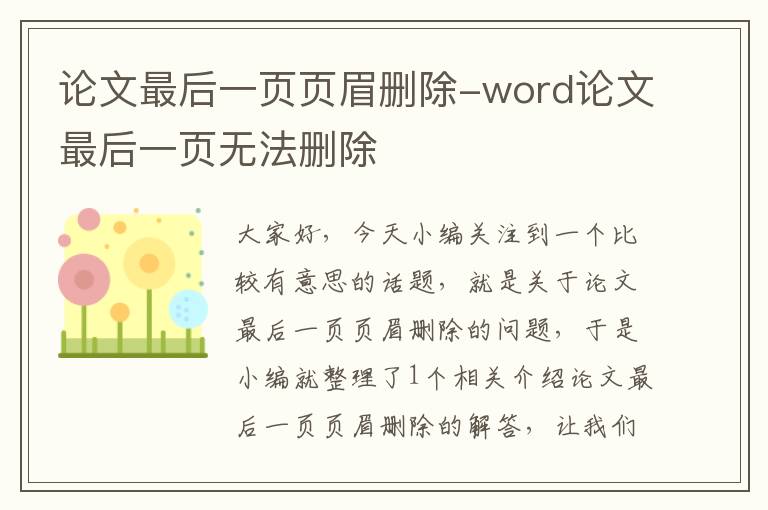 论文最后一页页眉删除-word论文最后一页无法删除