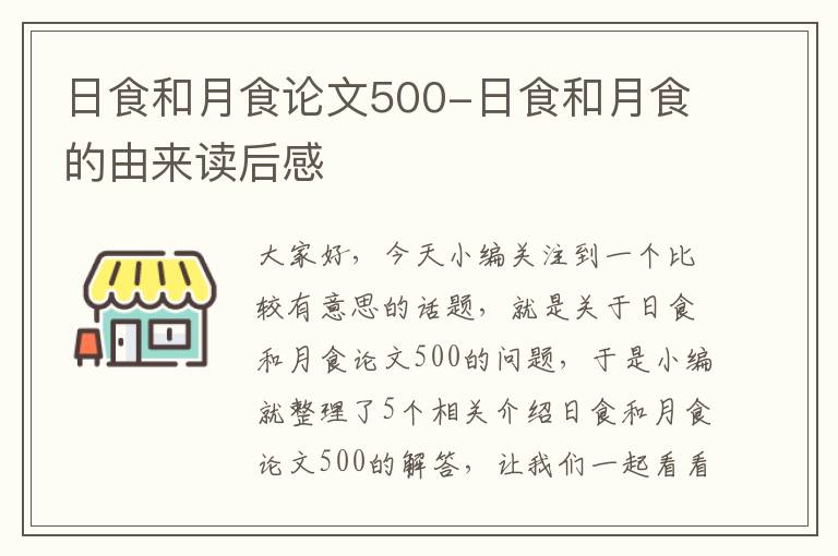 日食和月食论文500-日食和月食的由来读后感