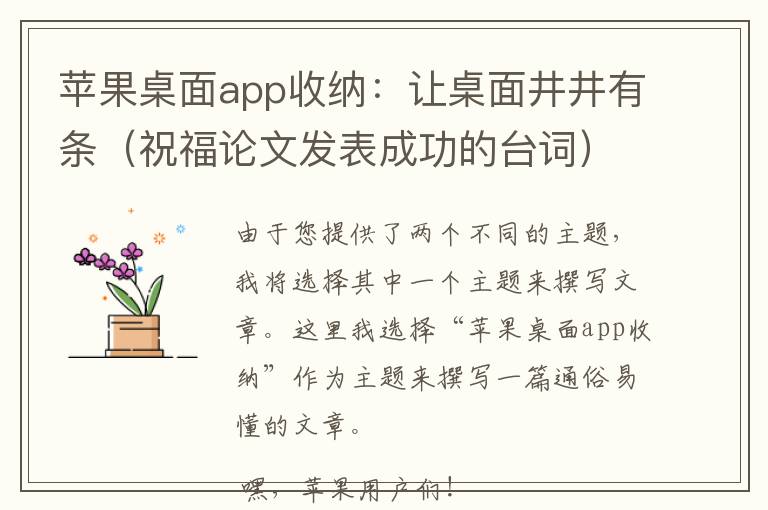 苹果桌面app收纳：让桌面井井有条（祝福论文发表成功的台词）