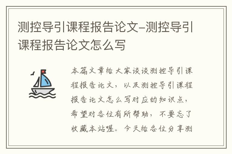 测控导引课程报告论文-测控导引课程报告论文怎么写