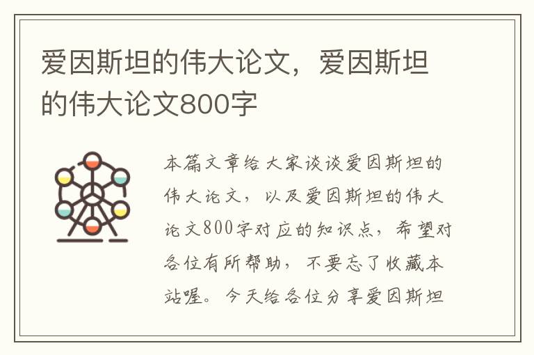 爱因斯坦的伟大论文，爱因斯坦的伟大论文800字