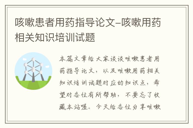 咳嗽患者用药指导论文-咳嗽用药相关知识培训试题