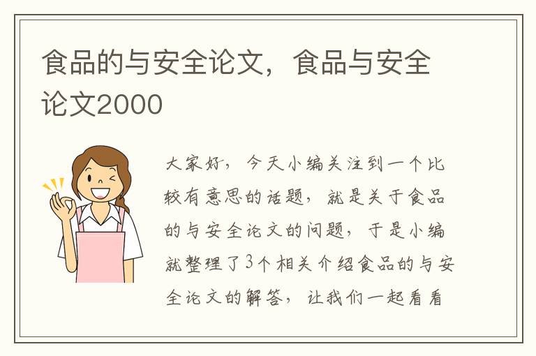 食品的与安全论文，食品与安全论文2000