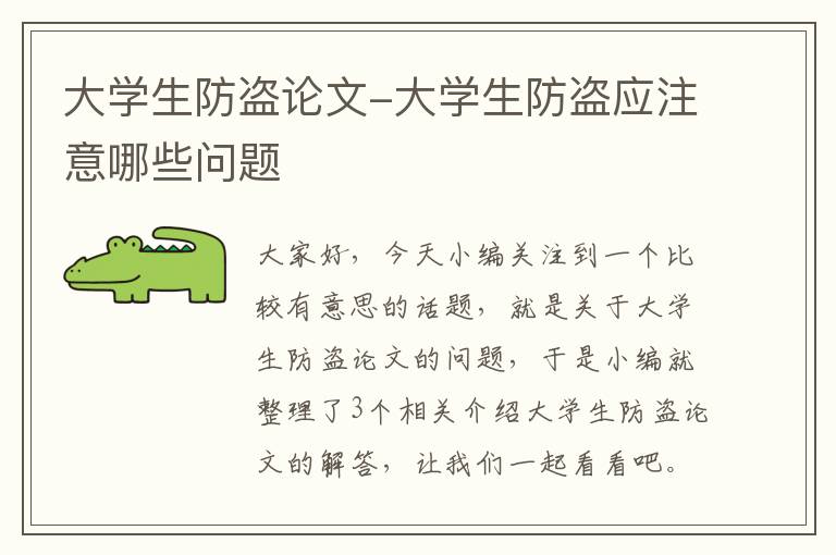 大学生防盗论文-大学生防盗应注意哪些问题