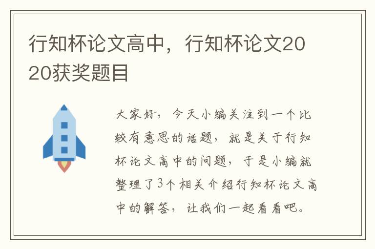 行知杯论文高中，行知杯论文2020获奖题目