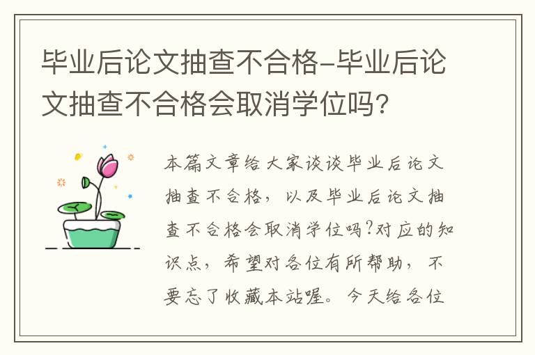 毕业后论文抽查不合格-毕业后论文抽查不合格会取消学位吗?