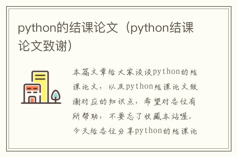 python的结课论文（python结课论文致谢）