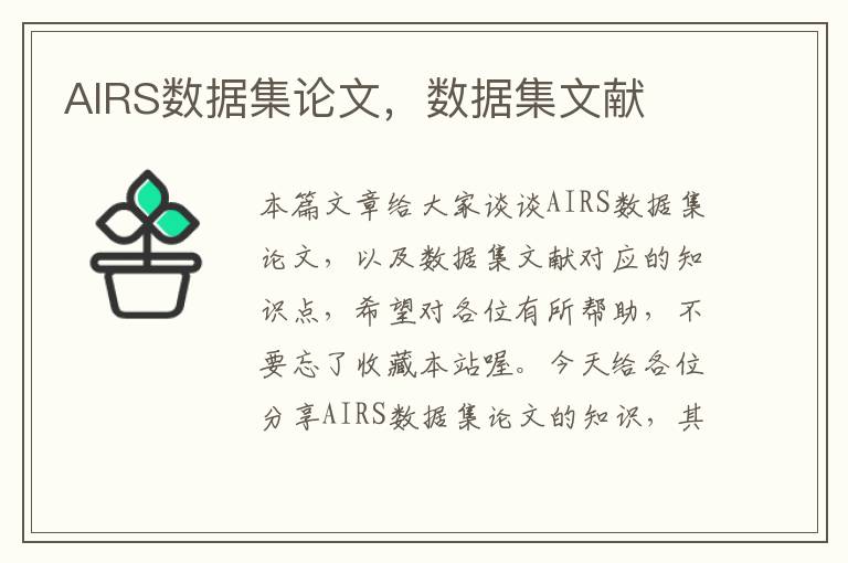 AIRS数据集论文，数据集文献