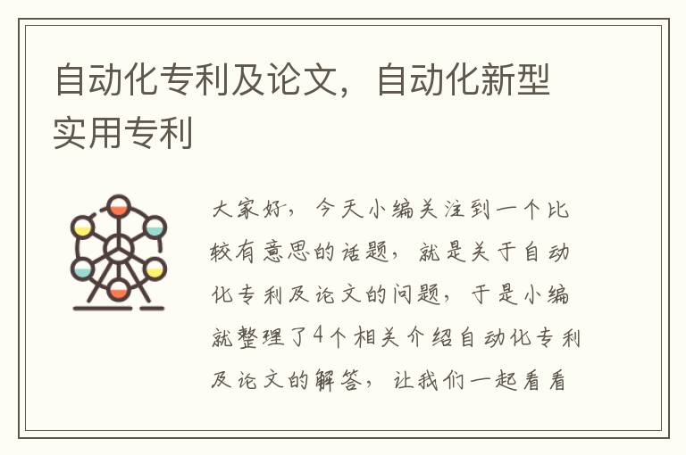 自动化专利及论文，自动化新型实用专利