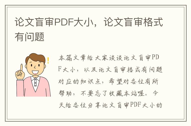 论文盲审PDF大小，论文盲审格式有问题