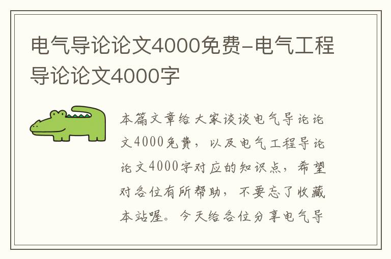 电气导论论文4000免费-电气工程导论论文4000字