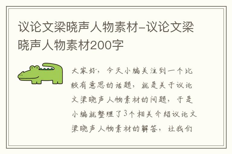 议论文梁晓声人物素材-议论文梁晓声人物素材200字