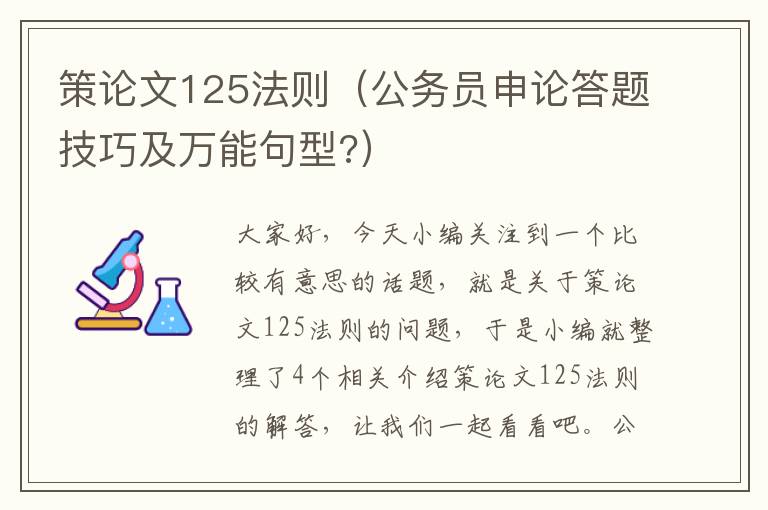 策论文125法则（公务员申论答题技巧及万能句型?）