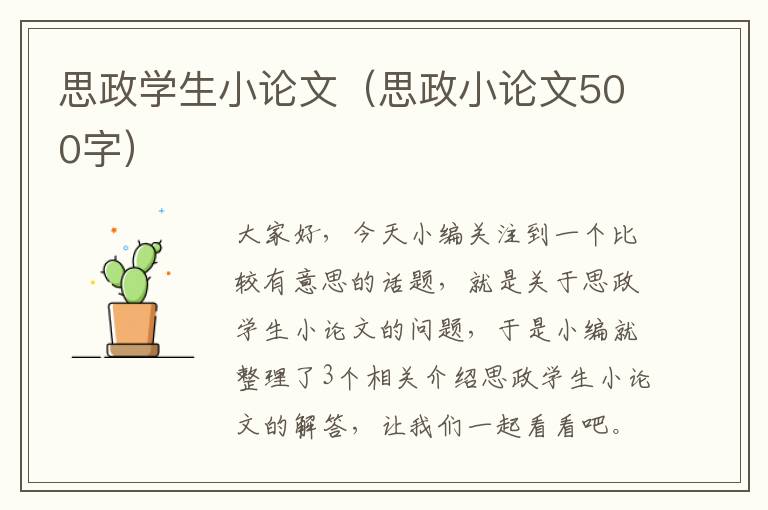 思政学生小论文（思政小论文500字）