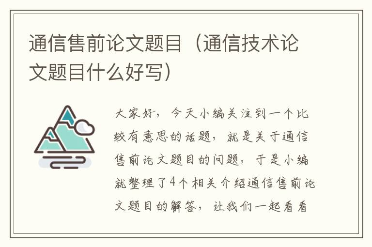 通信售前论文题目（通信技术论文题目什么好写）