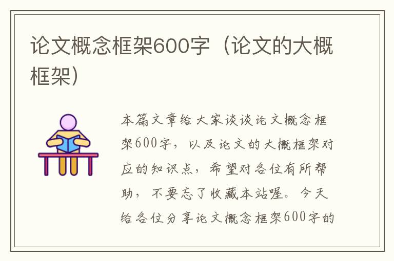 论文概念框架600字（论文的大概框架）