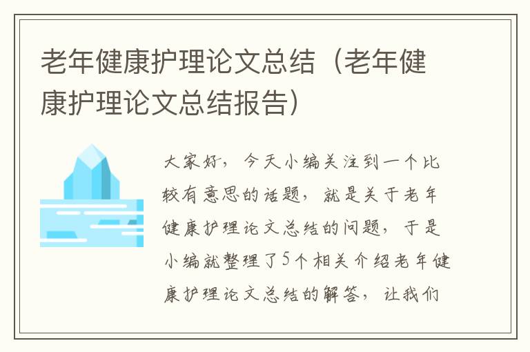 老年健康护理论文总结（老年健康护理论文总结报告）