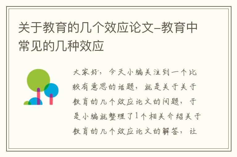 关于教育的几个效应论文-教育中常见的几种效应