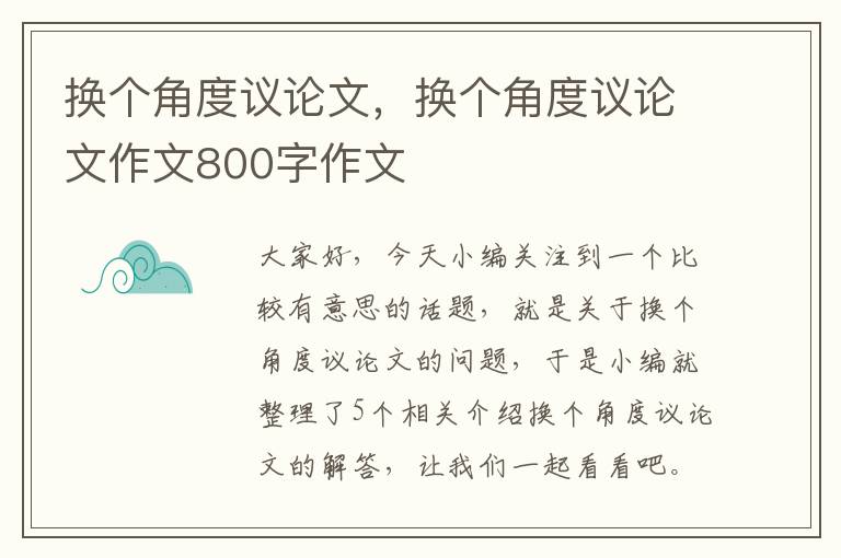 换个角度议论文，换个角度议论文作文800字作文