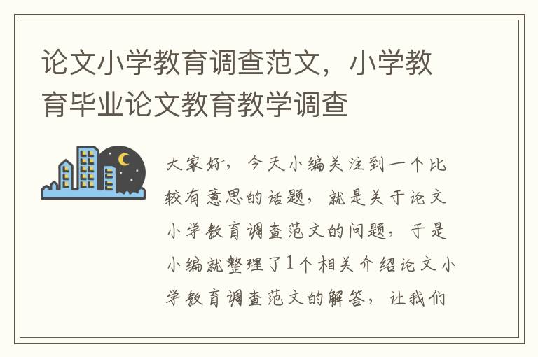 论文小学教育调查范文，小学教育毕业论文教育教学调查