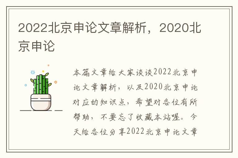 2022北京申论文章解析，2020北京申论