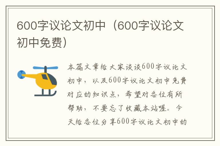 600字议论文初中（600字议论文初中免费）