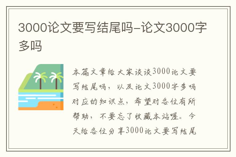 3000论文要写结尾吗-论文3000字多吗