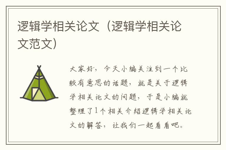 逻辑学相关论文（逻辑学相关论文范文）