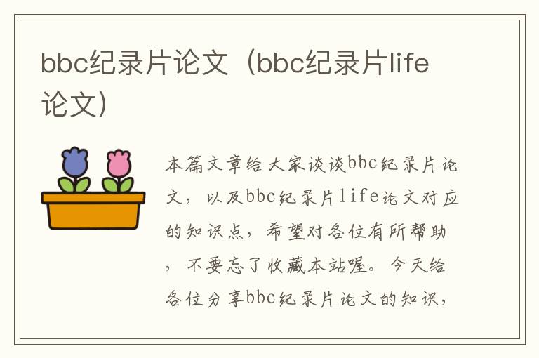 bbc纪录片论文（bbc纪录片life论文）